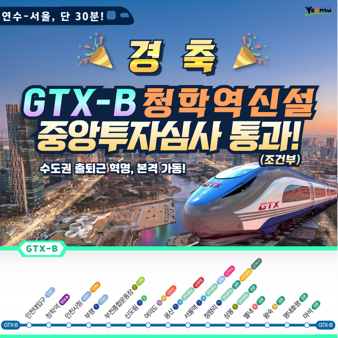 이재호 연수구청장 “GTX-B 청학역 조건부 통과, 원도심 재도약의 새로운 출발점 될 것”